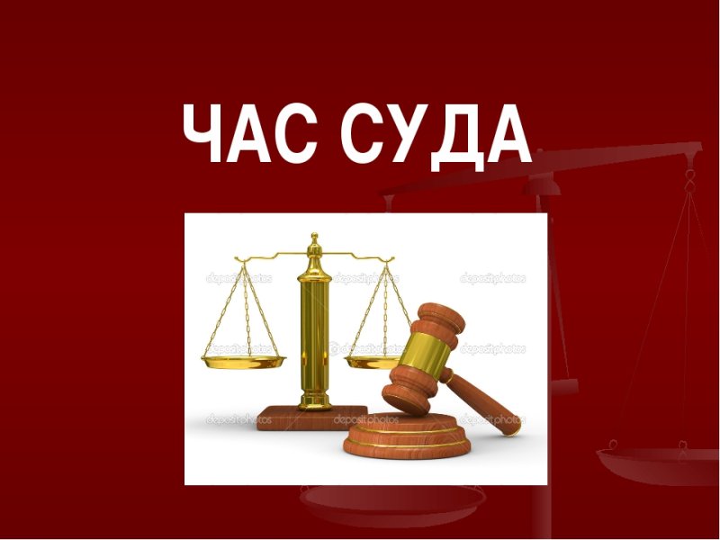 Программа час суда