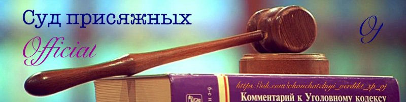 Суд присяжных окончательный