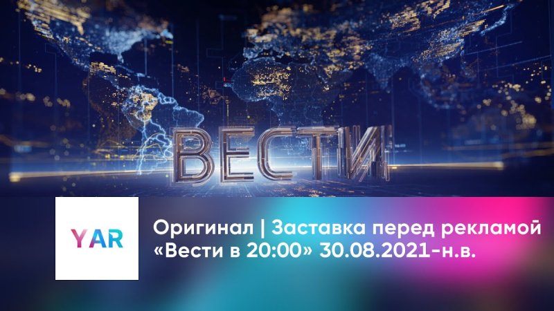 Заставка вести 2021