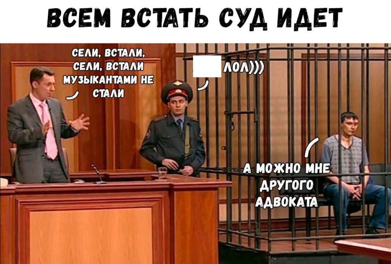 Мемы про суд