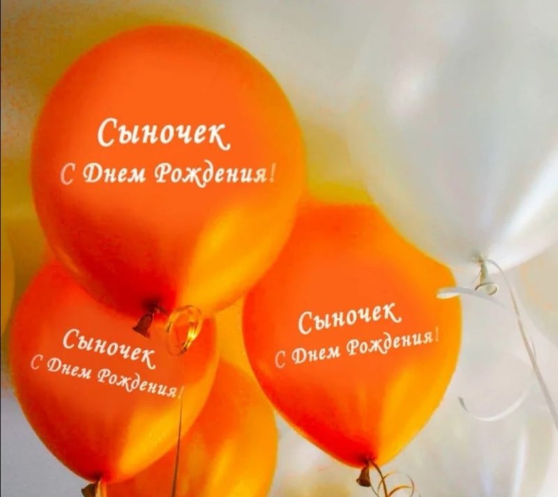 С днём рождения сынок