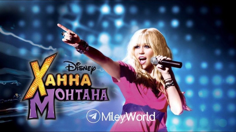 Ханна Монтана опенинг