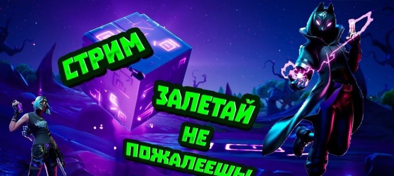 Стрим ФОРТНАЙТ Арена