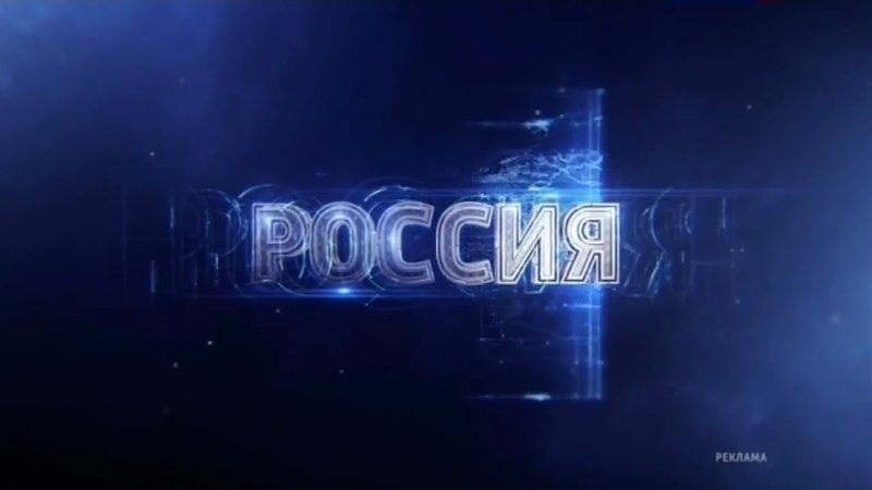 Вести заставка Россия 1