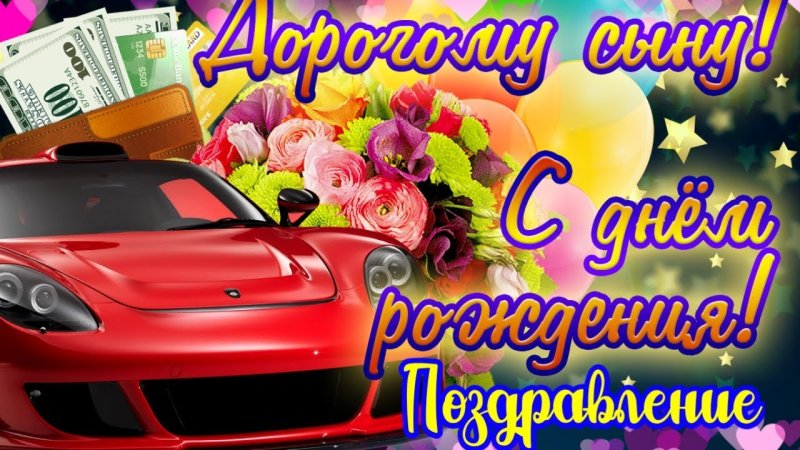 С днем рождения, сыночек!