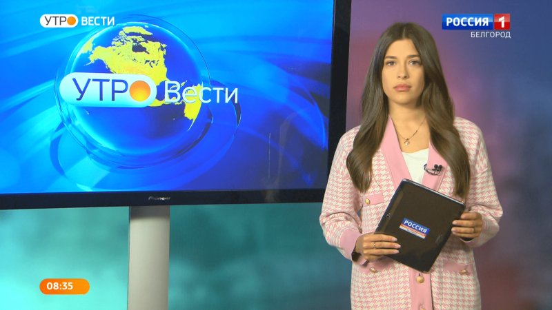 Утро вести Белгород