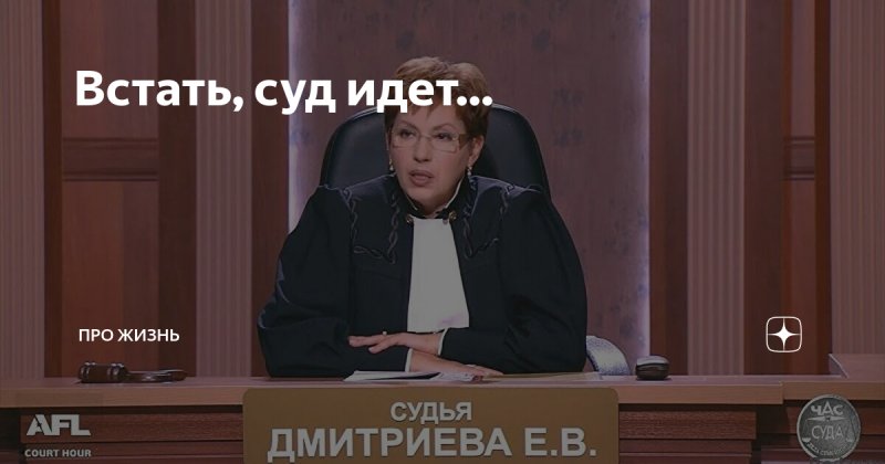 Встать суд идет передача