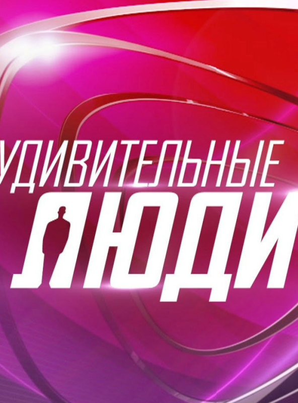 Проект удивительные люди