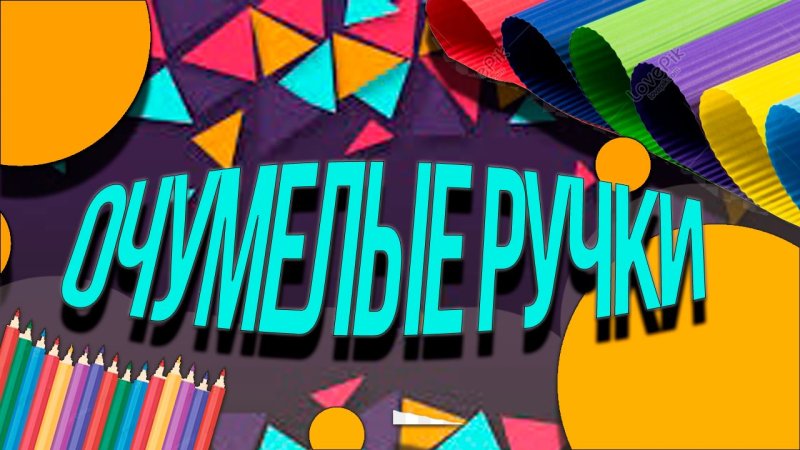 Очумелые ручки заставка