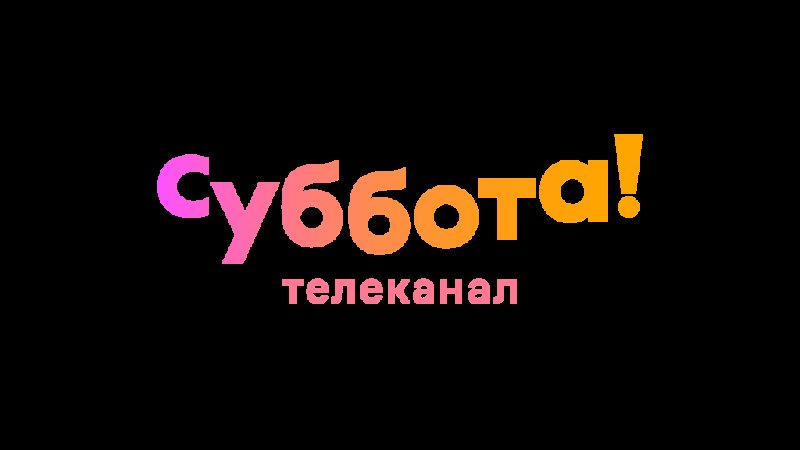 Новый Телеканал суббота