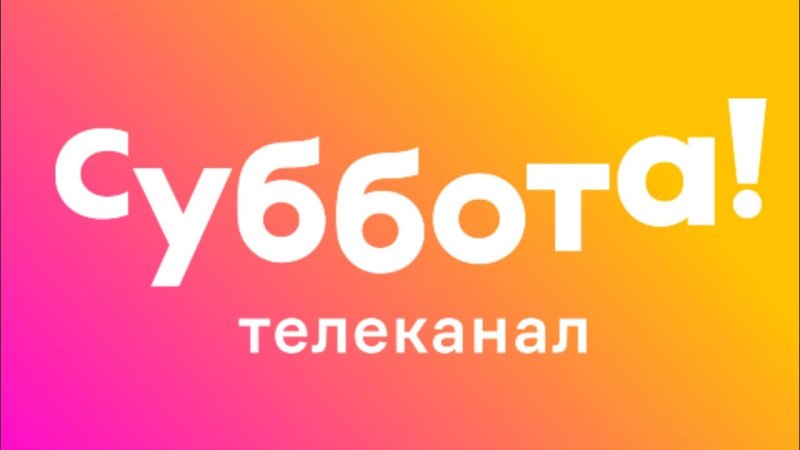 Телеканал суббота логотип