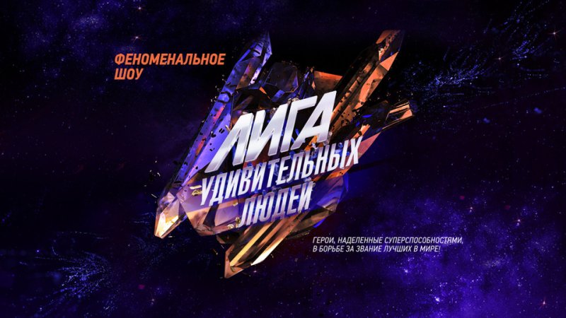 Удивительные люди последний выпуск кто победил