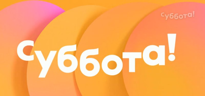 Суббота ТВ логотип