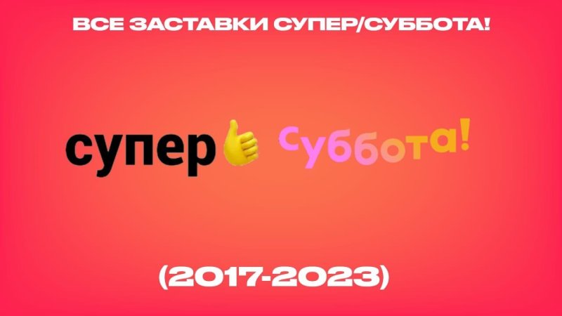 Канал супер заставка скоро суббота