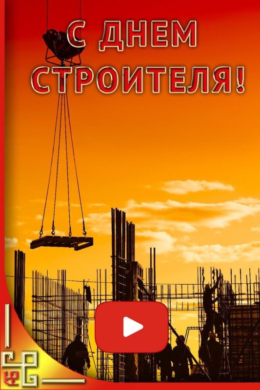 Строительный фон