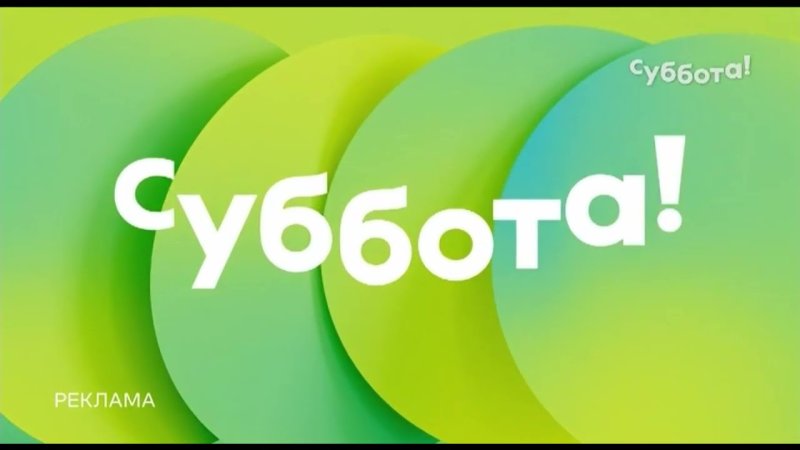 Суббота заставка