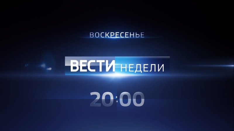 Вести недели заставка