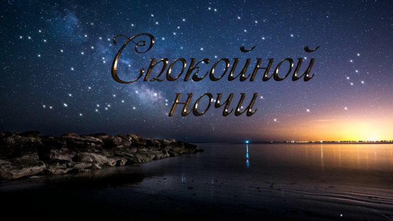 Спокоиний ночь