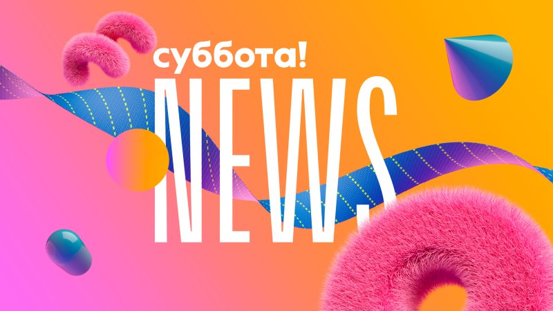 Телеканал суббота