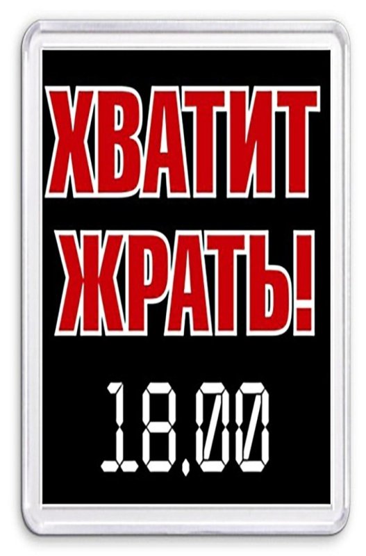 Хватит жрать