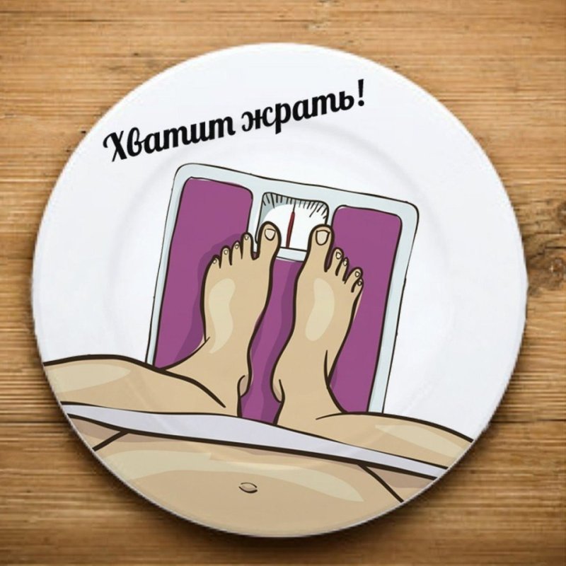 Плакат не жрать