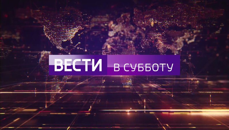 Вести в субботу