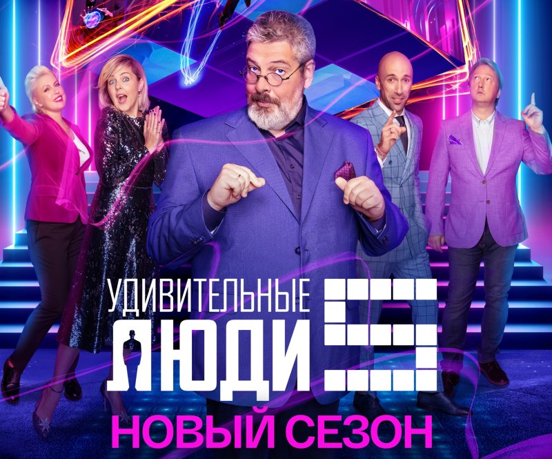 Удивительные люди программа