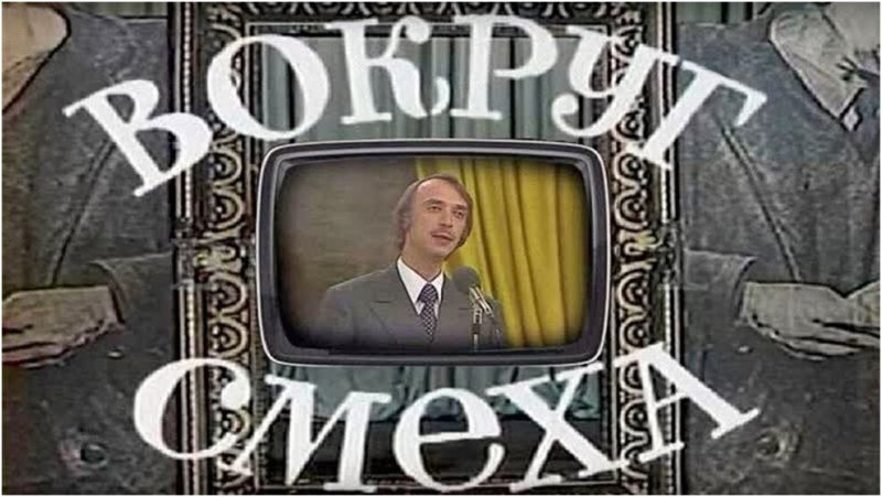 Ведущий вокруг смеха