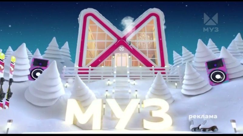 Рекламные заставки (муз-ТВ, зима 2021-2023)