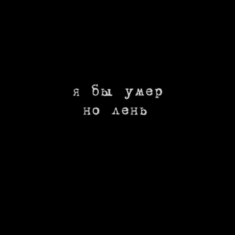 Я мертв на черном фоне
