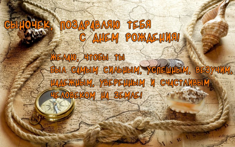 Поздравления с днём рождения сына