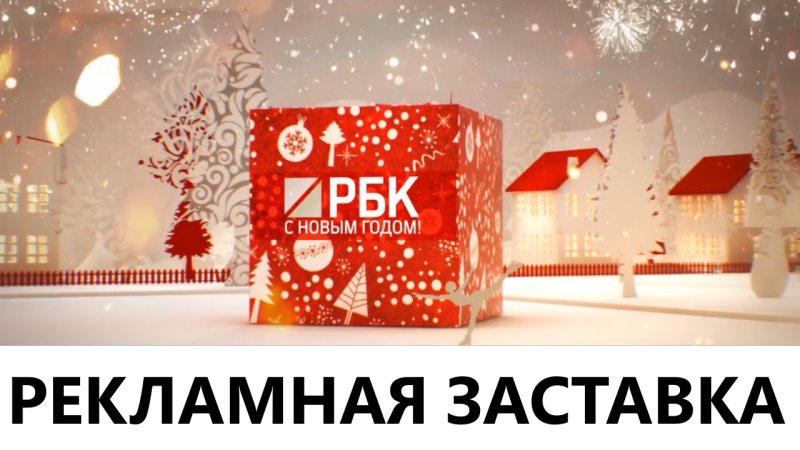 Новогодние рекламные заставки