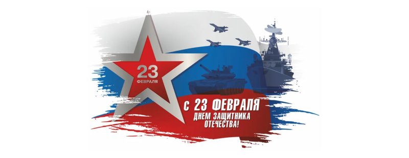День защитника Отечесв