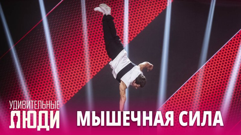 Удивительные люди заставка передачи