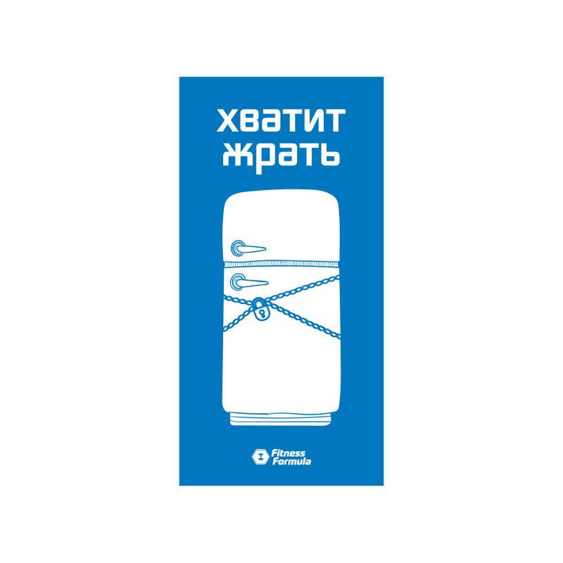 Хватит жрать