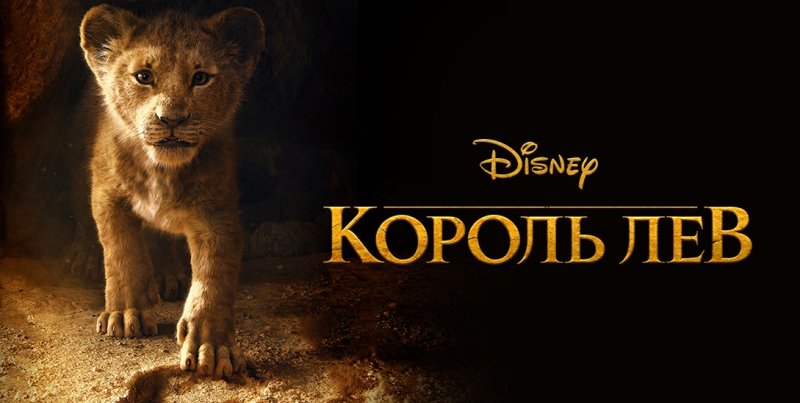 Король Лев фильм 2019