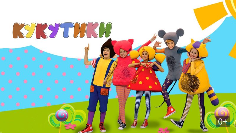 Кукутики исполнитель группа