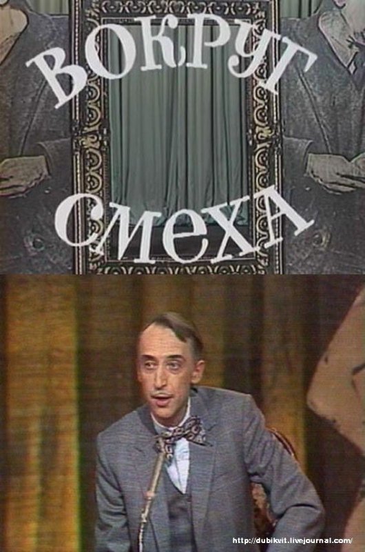 Иванов Александр сатирик вокруг смеха