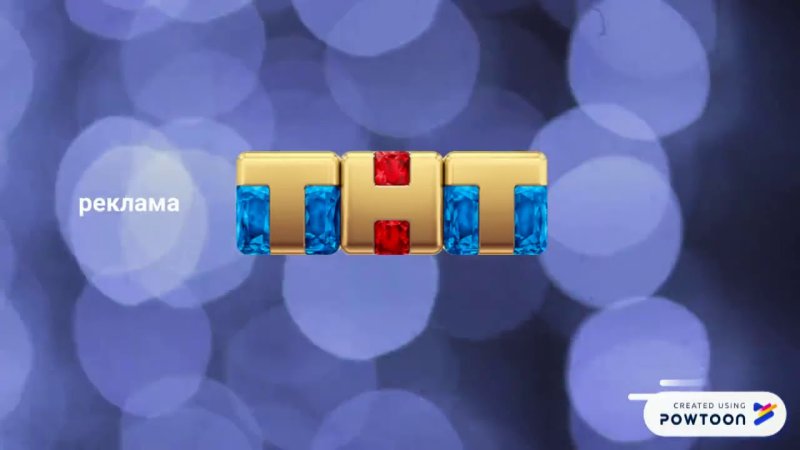 ТНТ 2025