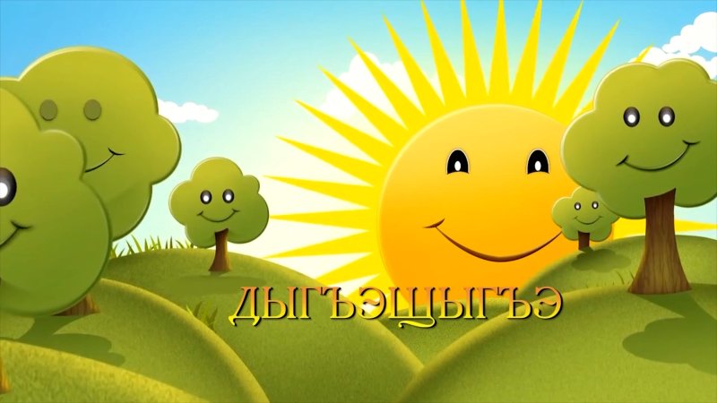 Солнце веселое