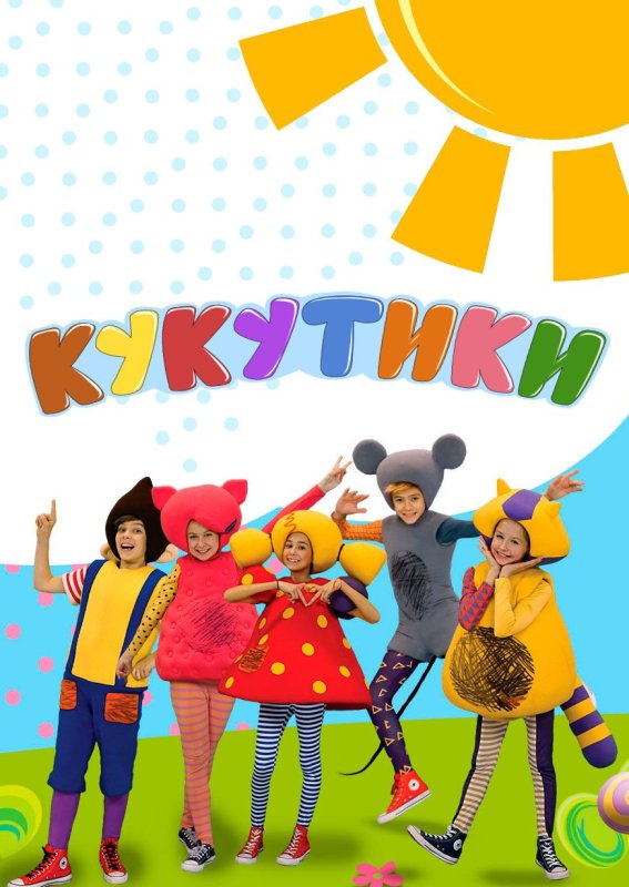 Мультики кукутики