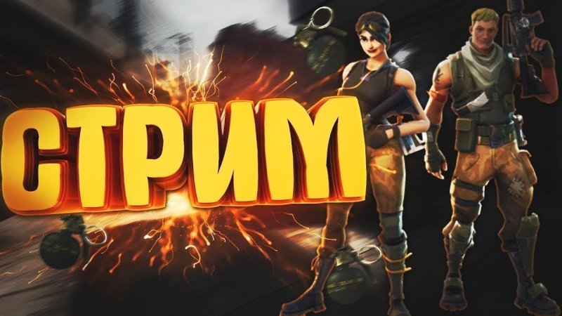 Стрим по ФОРТНАЙТУ