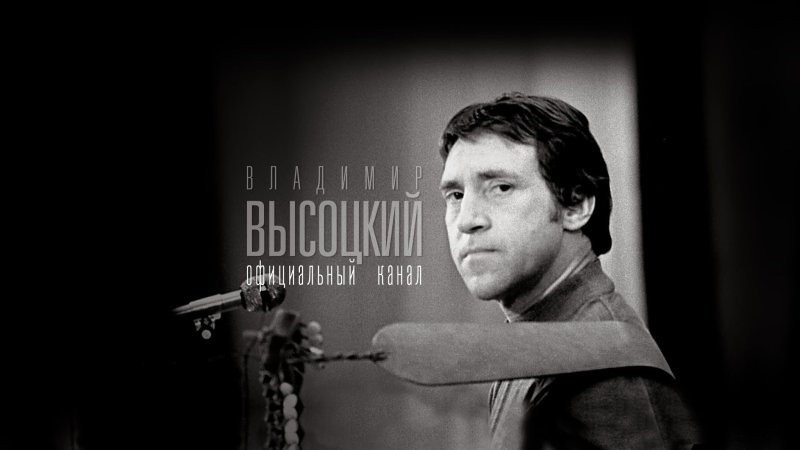 Владимир Высоцкий