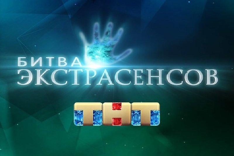 Битва экстрасенсов заставка ТНТ