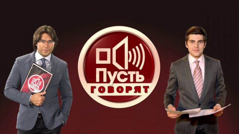 Программа пусть говорят