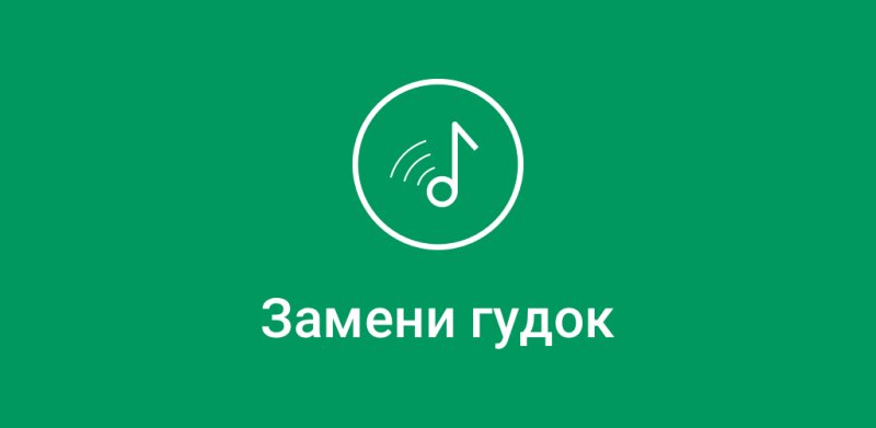 Замени гудок