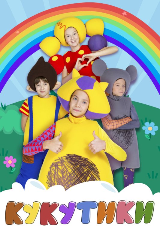 Кукутики сборник