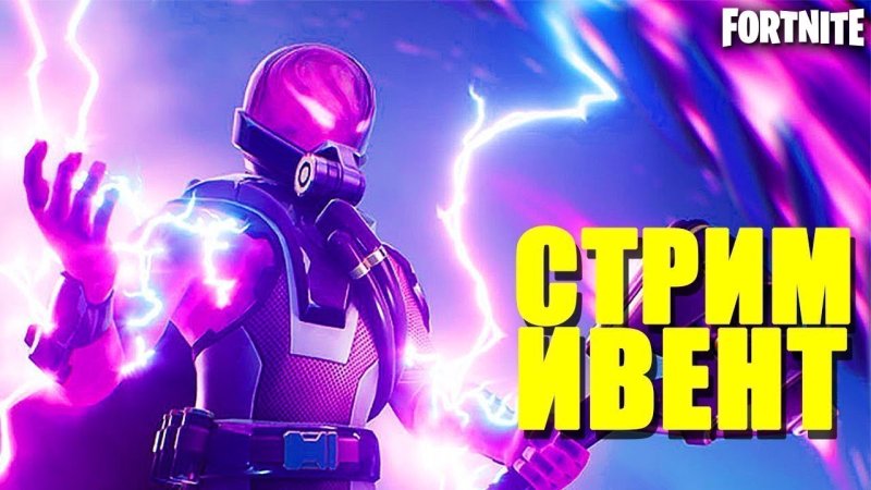 Fortnite превью для стрима