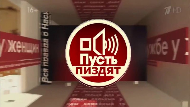 Пусть говорят логотип