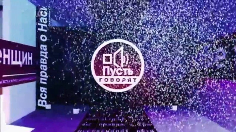 Пусть говорят заставка